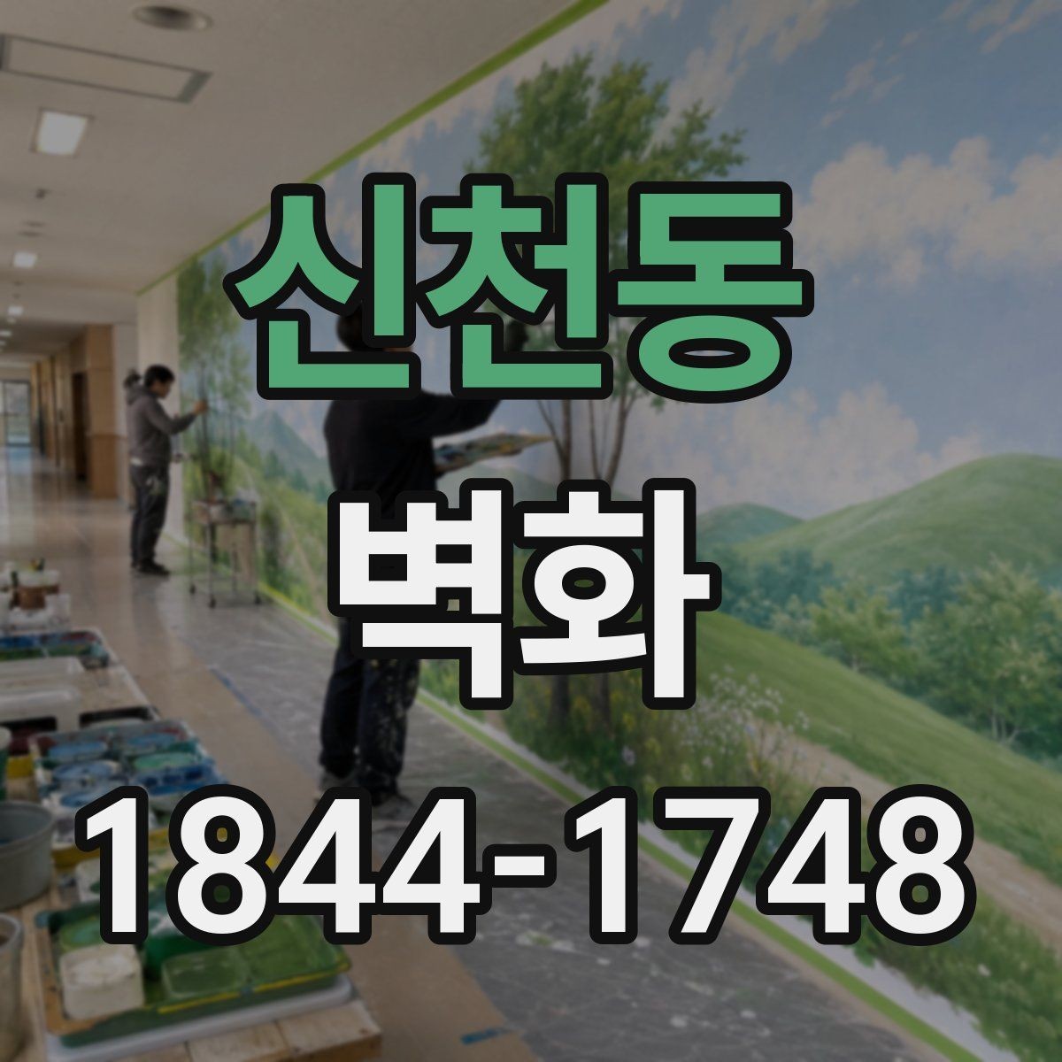 신천동 벽화 재료별 질감 차이와 마감 특성 정리