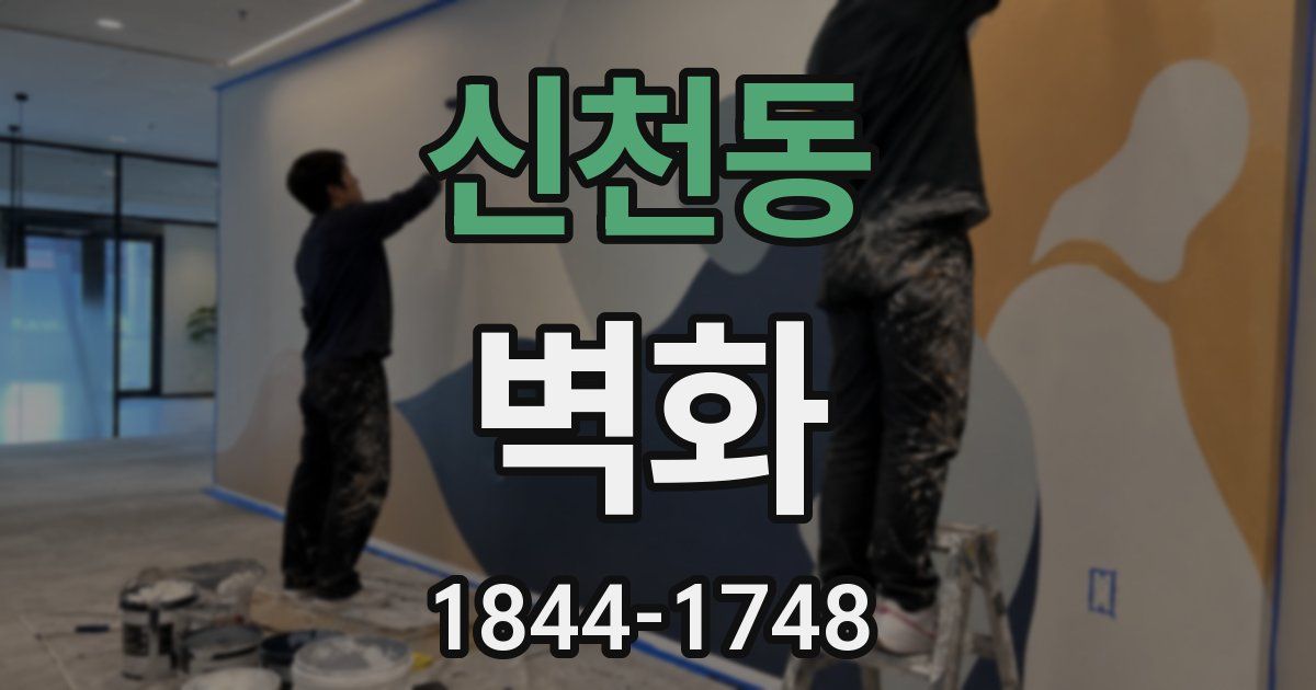 신천동 벽화