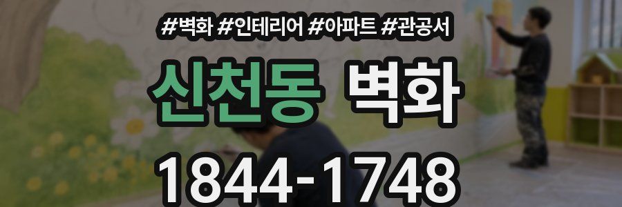 신천동 벽화