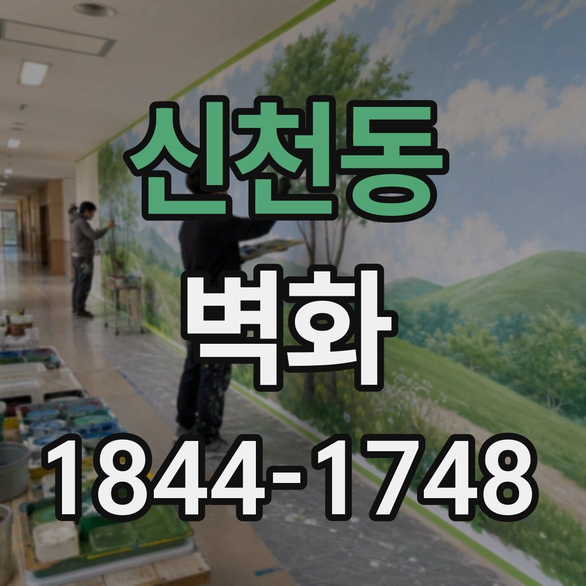 신천동 벽화