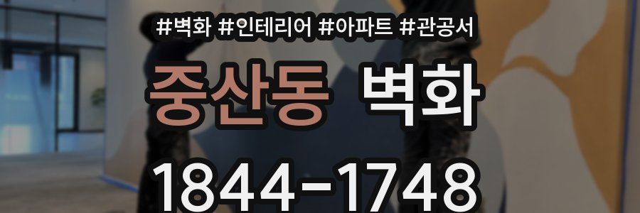 중산동 벽화