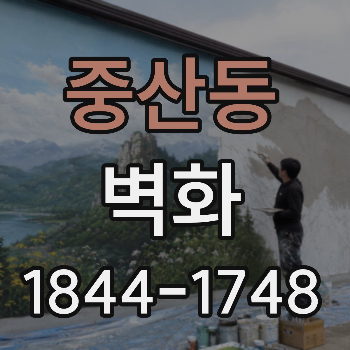 중산동 벽화