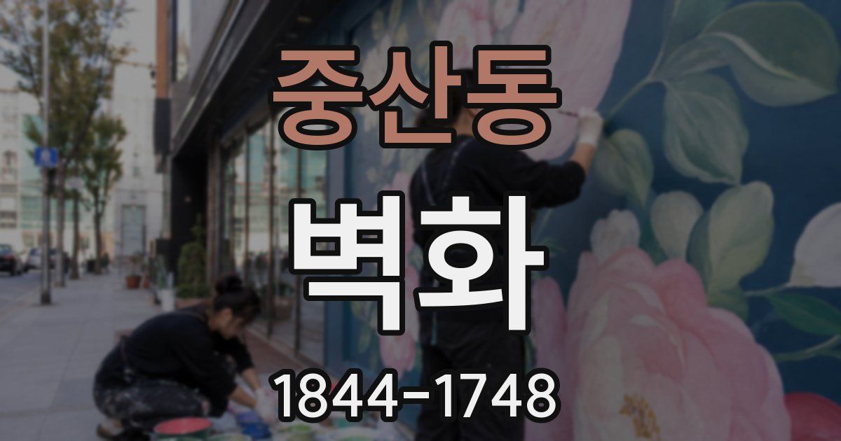 중산동 벽화