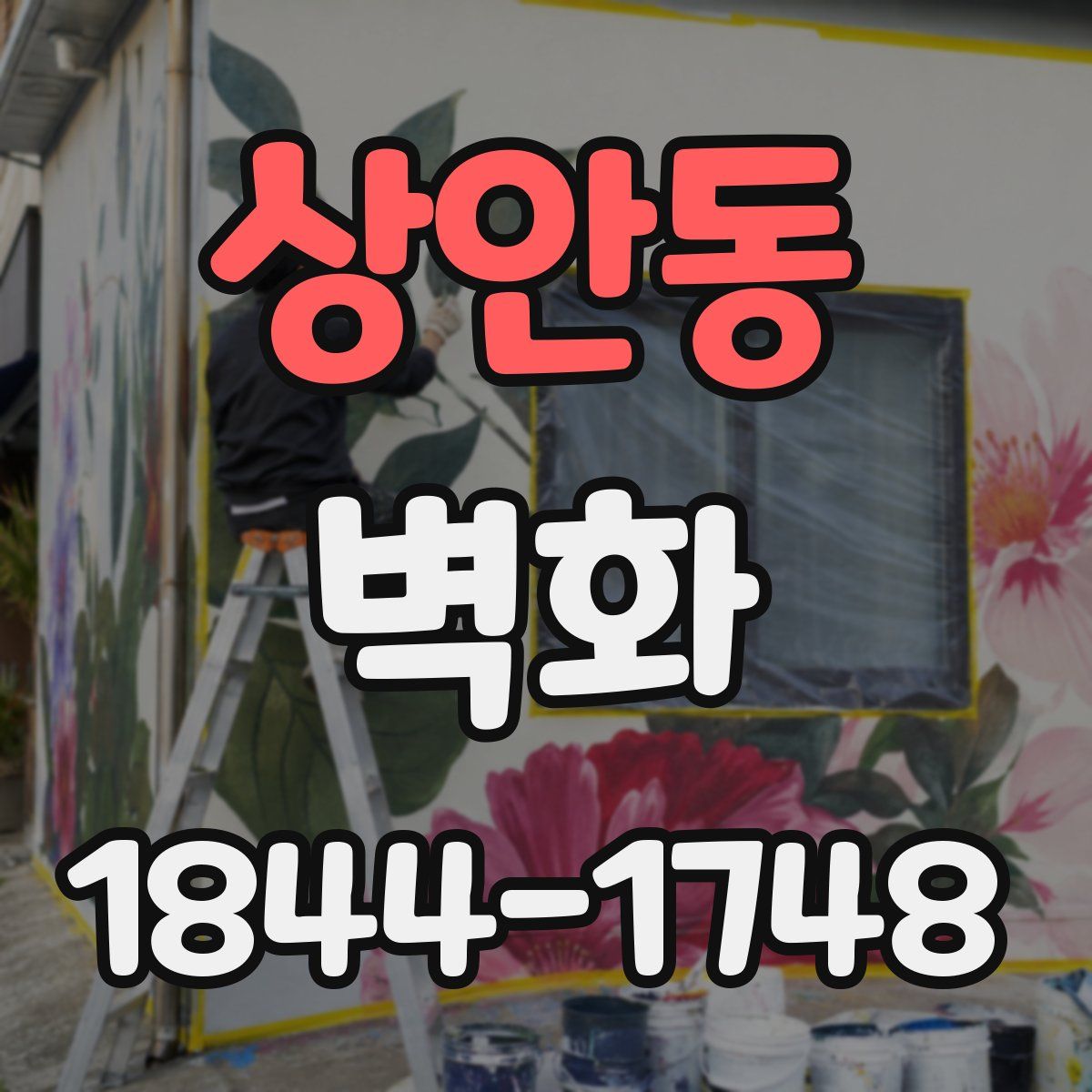 상안동 벽화