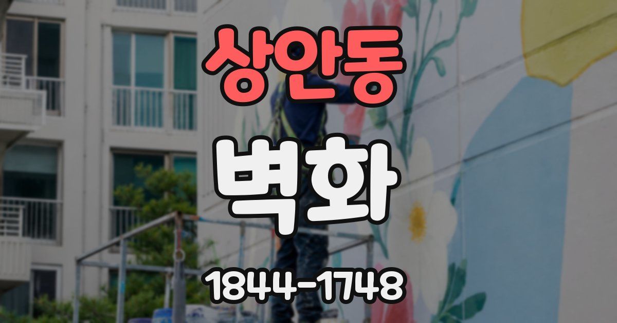 상안동 벽화
