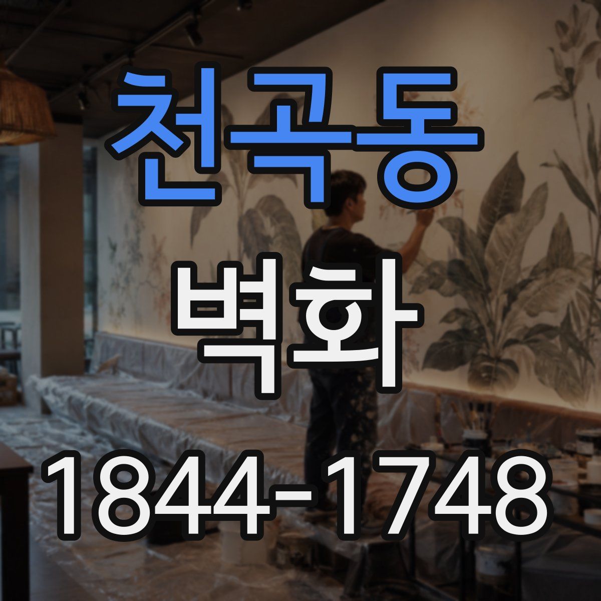 천곡동 벽화