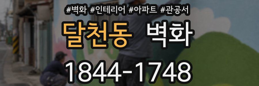 달천동 벽화