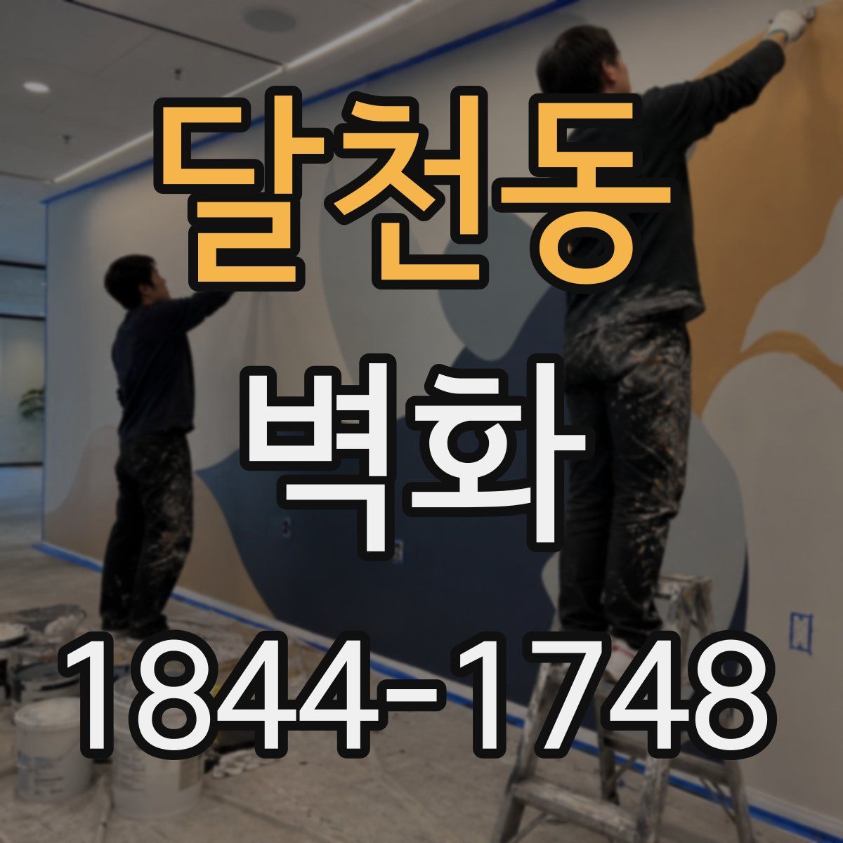 달천동 벽화