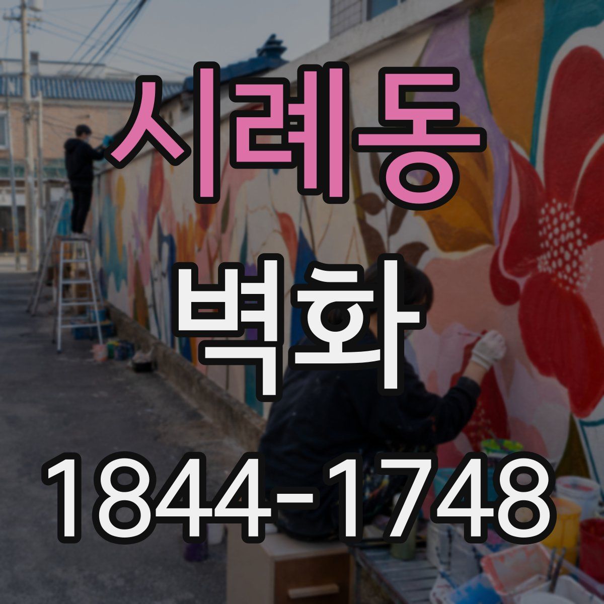 시례동 벽화