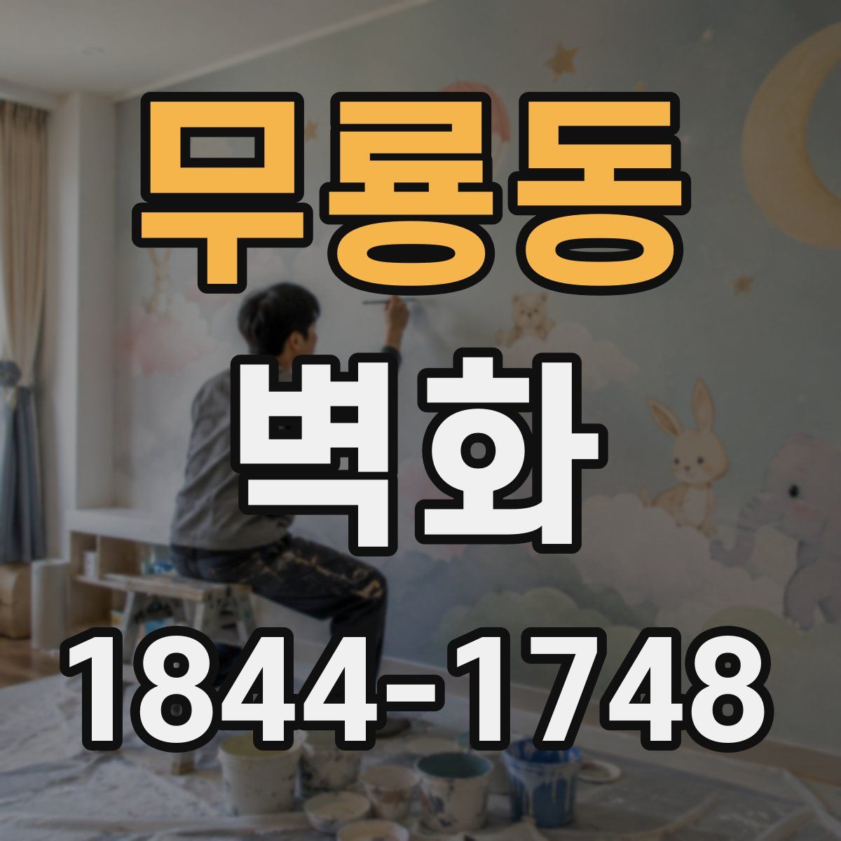 무룡동 벽화