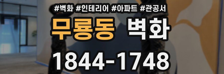 무룡동 벽화