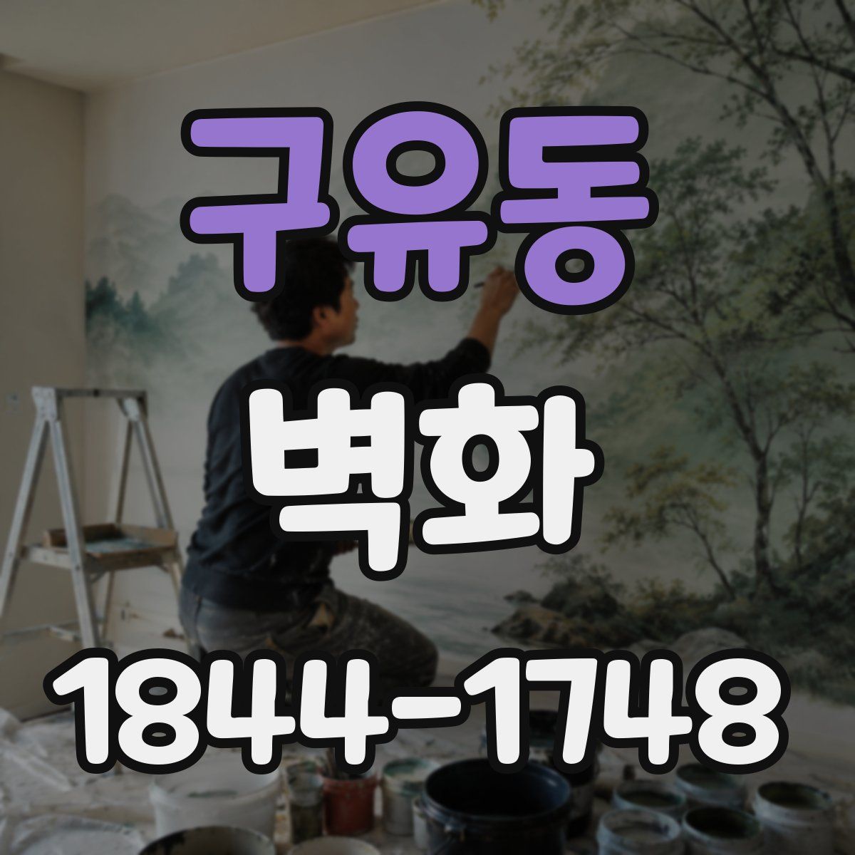 구유동 벽화
