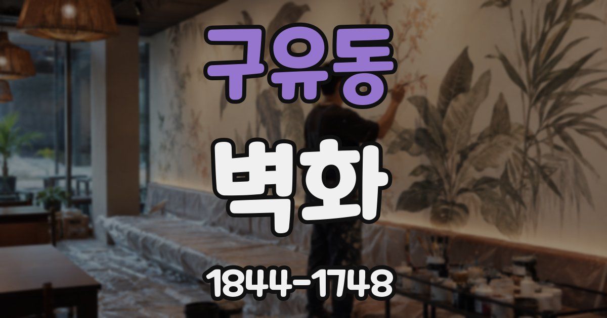 구유동 벽화
