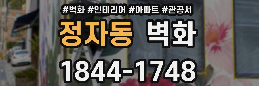 정자동 벽화