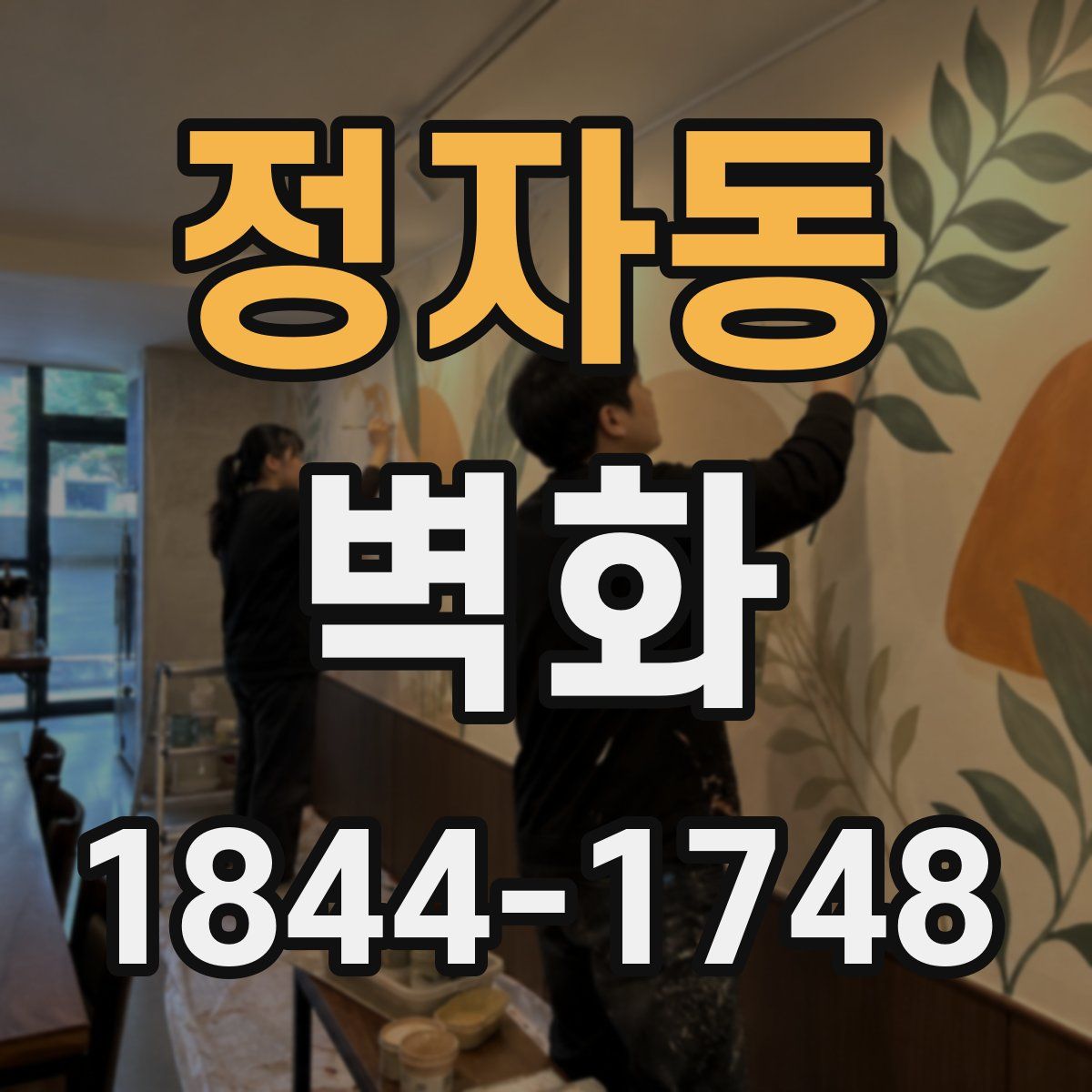 정자동 벽화