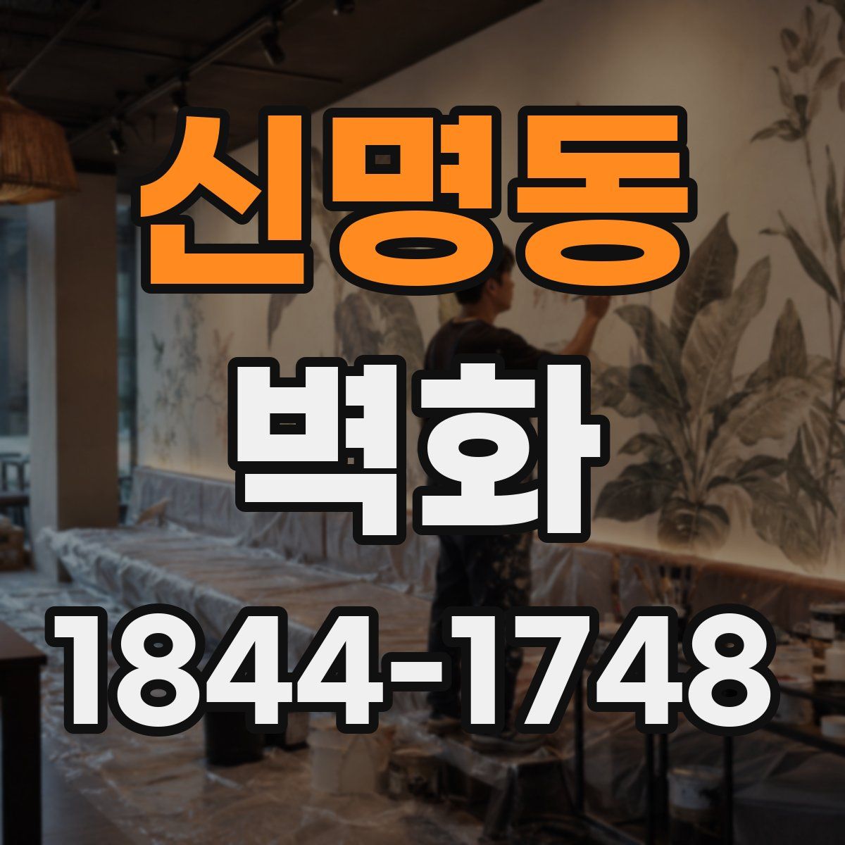 신명동 벽화