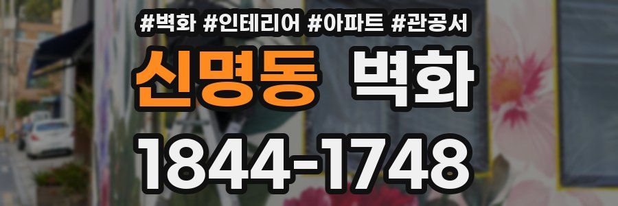 신명동 벽화