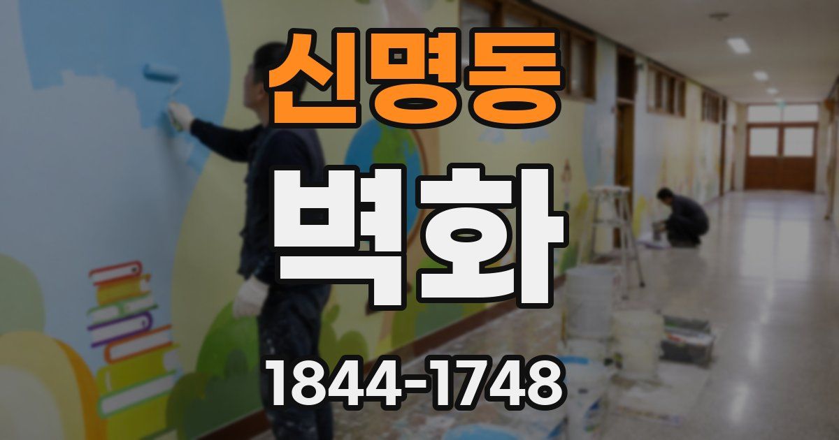 신명동 벽화