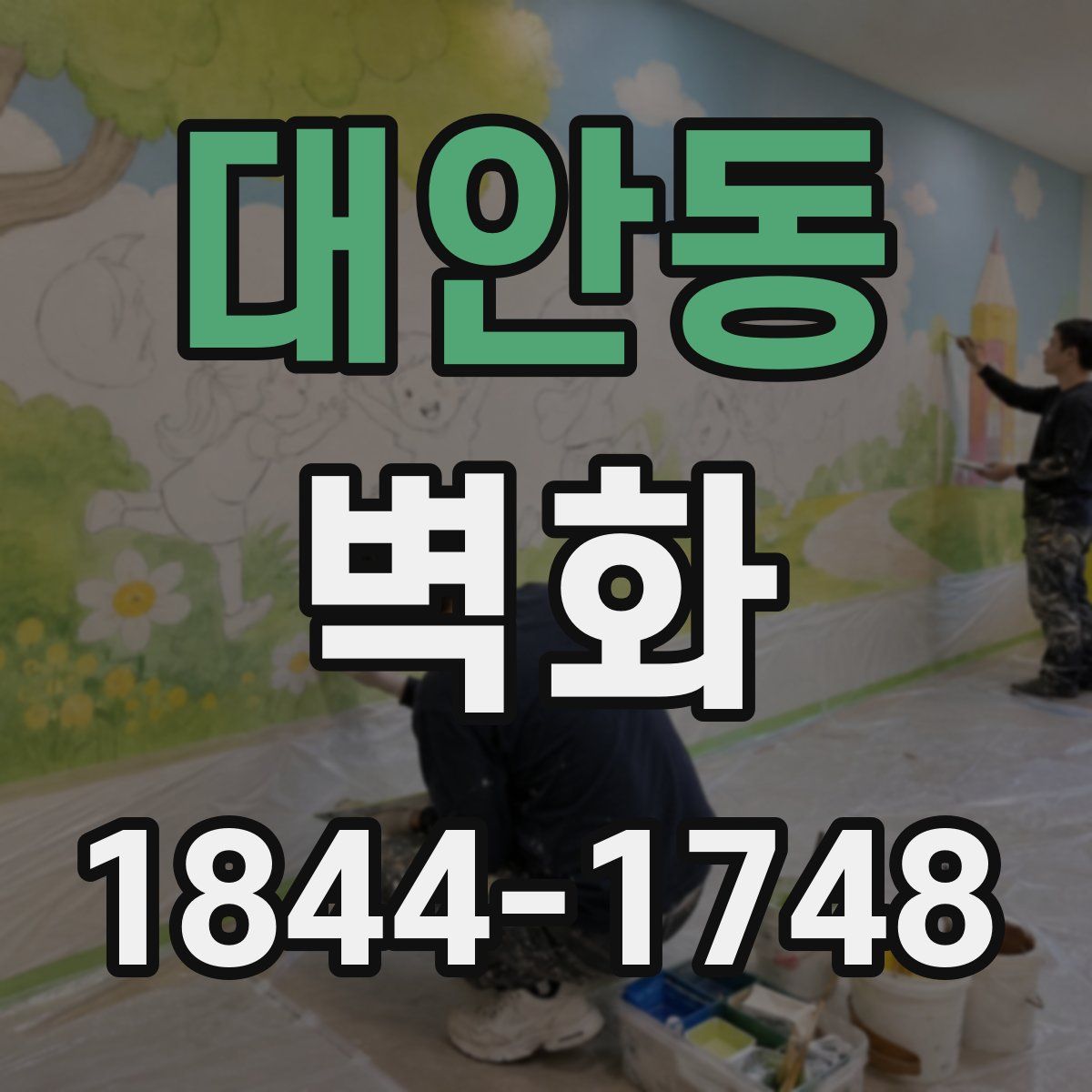 대안동 벽화