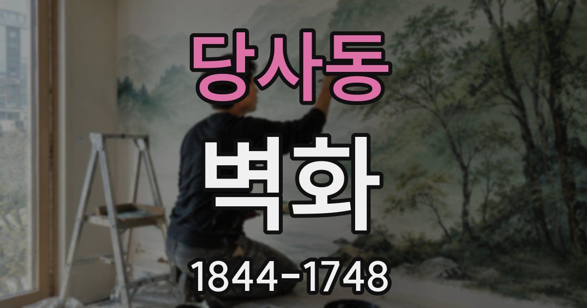 당사동 벽화