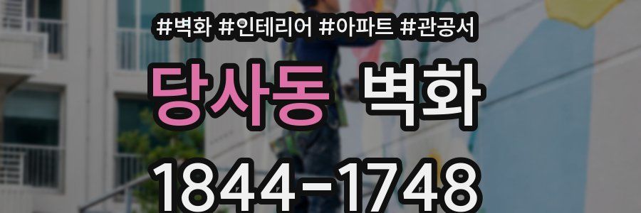 당사동 벽화