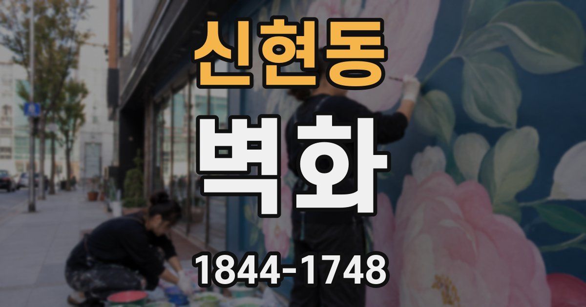 신현동 벽화