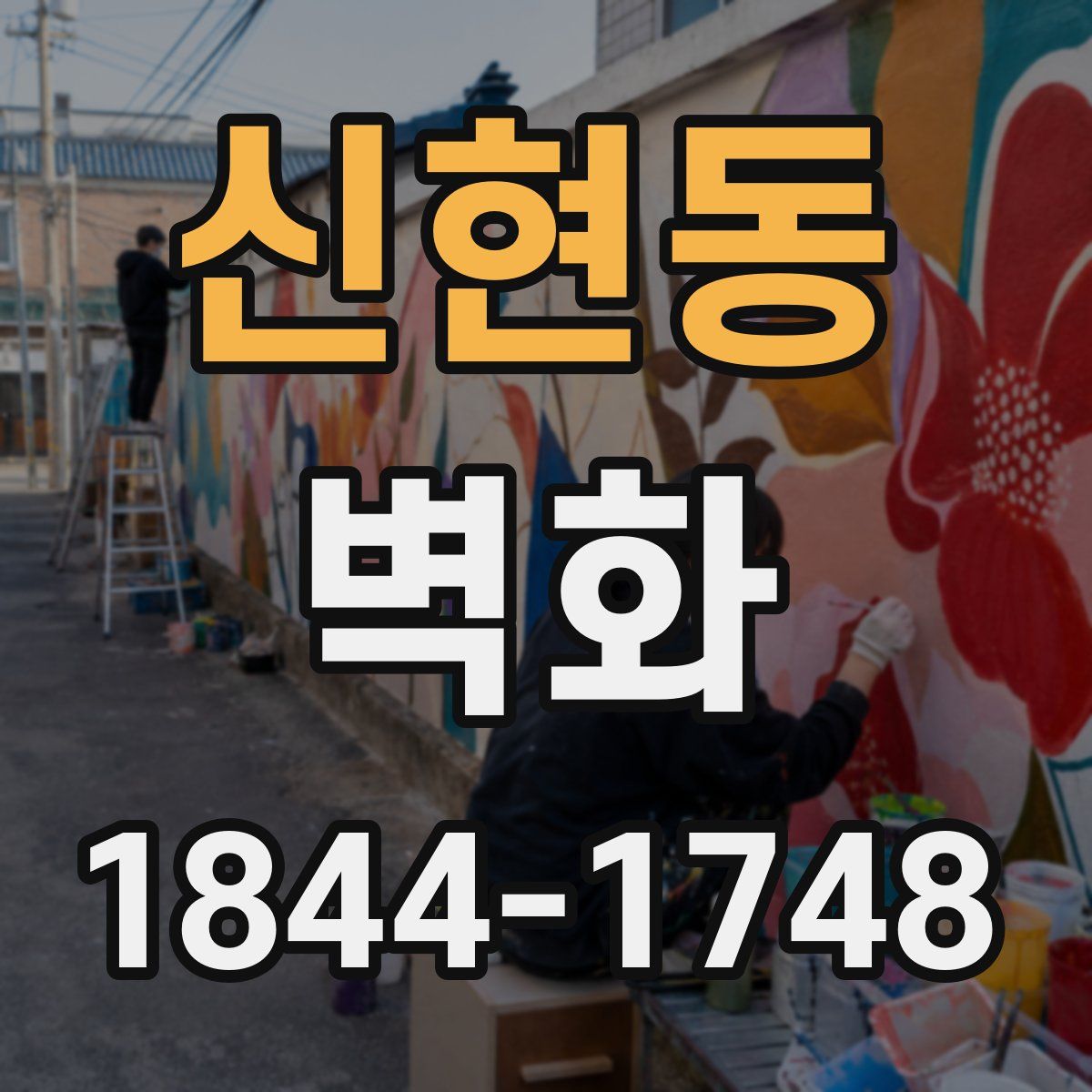 신현동 벽화