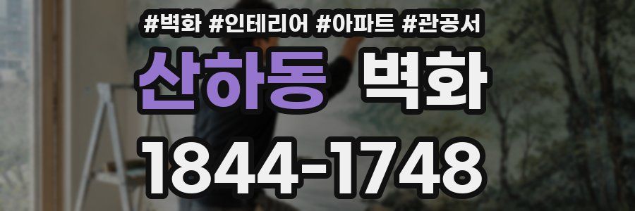 산하동 벽화