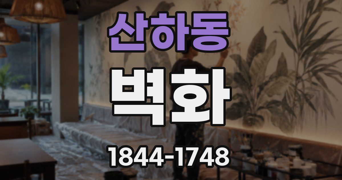 산하동 벽화