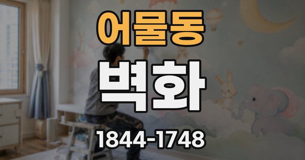 어물동 벽화