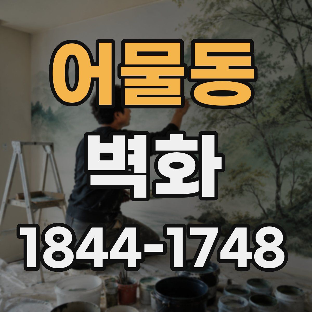 어물동 벽화