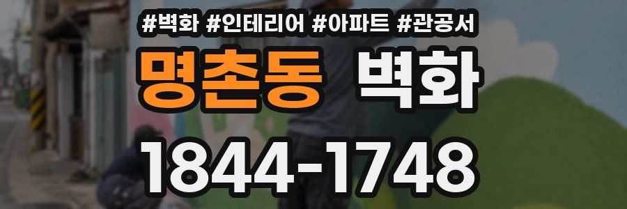 명촌동 벽화