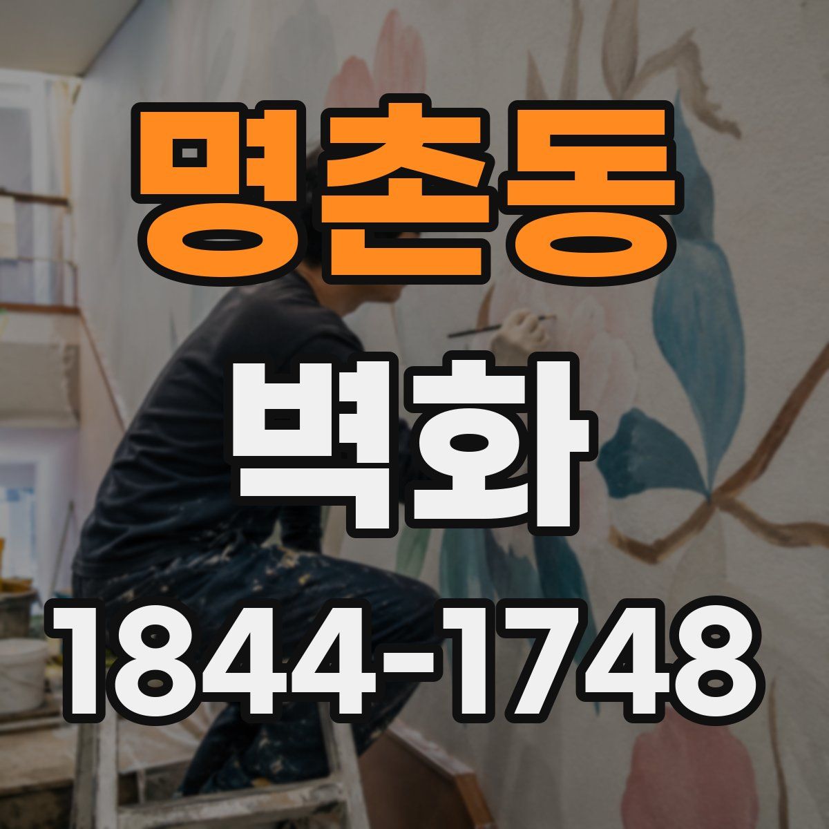 명촌동 벽화