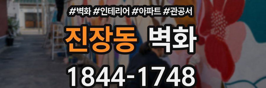 진장동 벽화