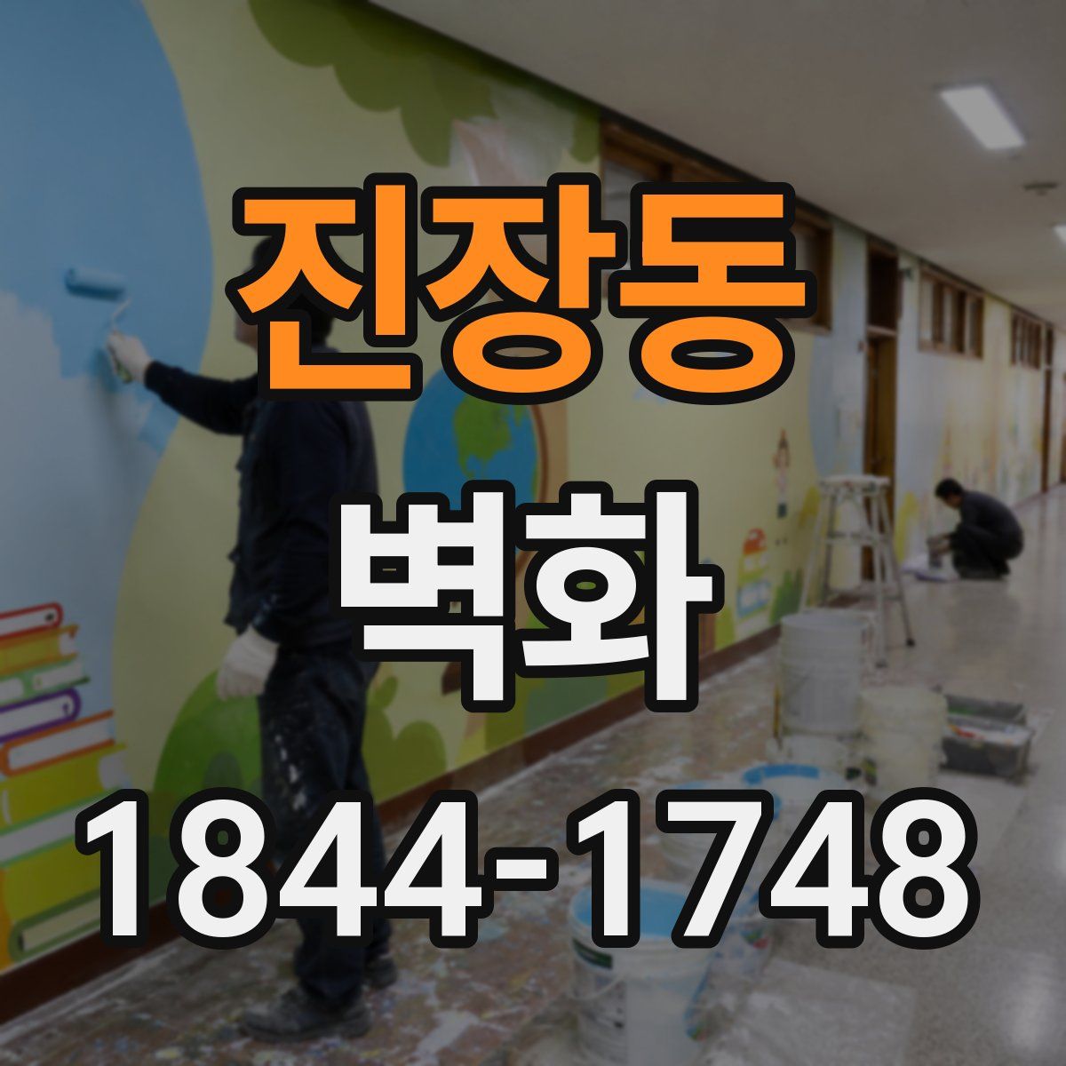 진장동 벽화