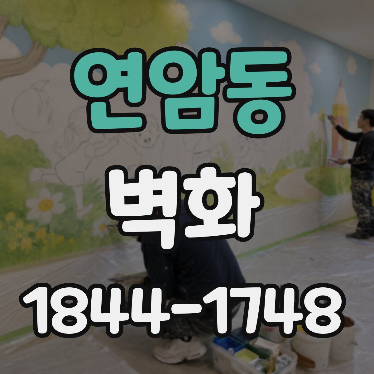 연암동 벽화