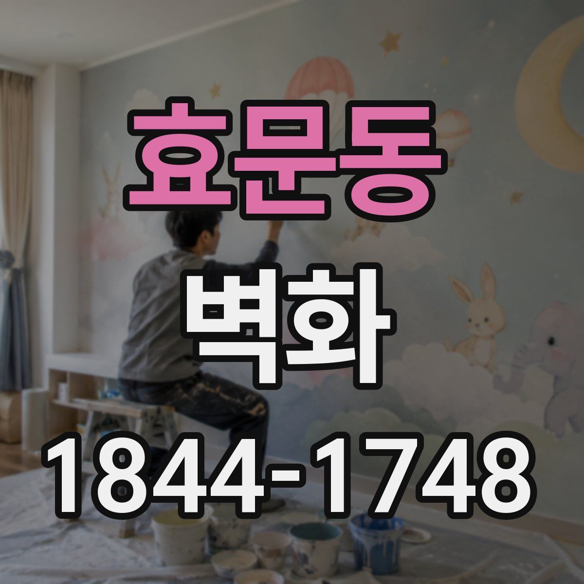 효문동 벽화
