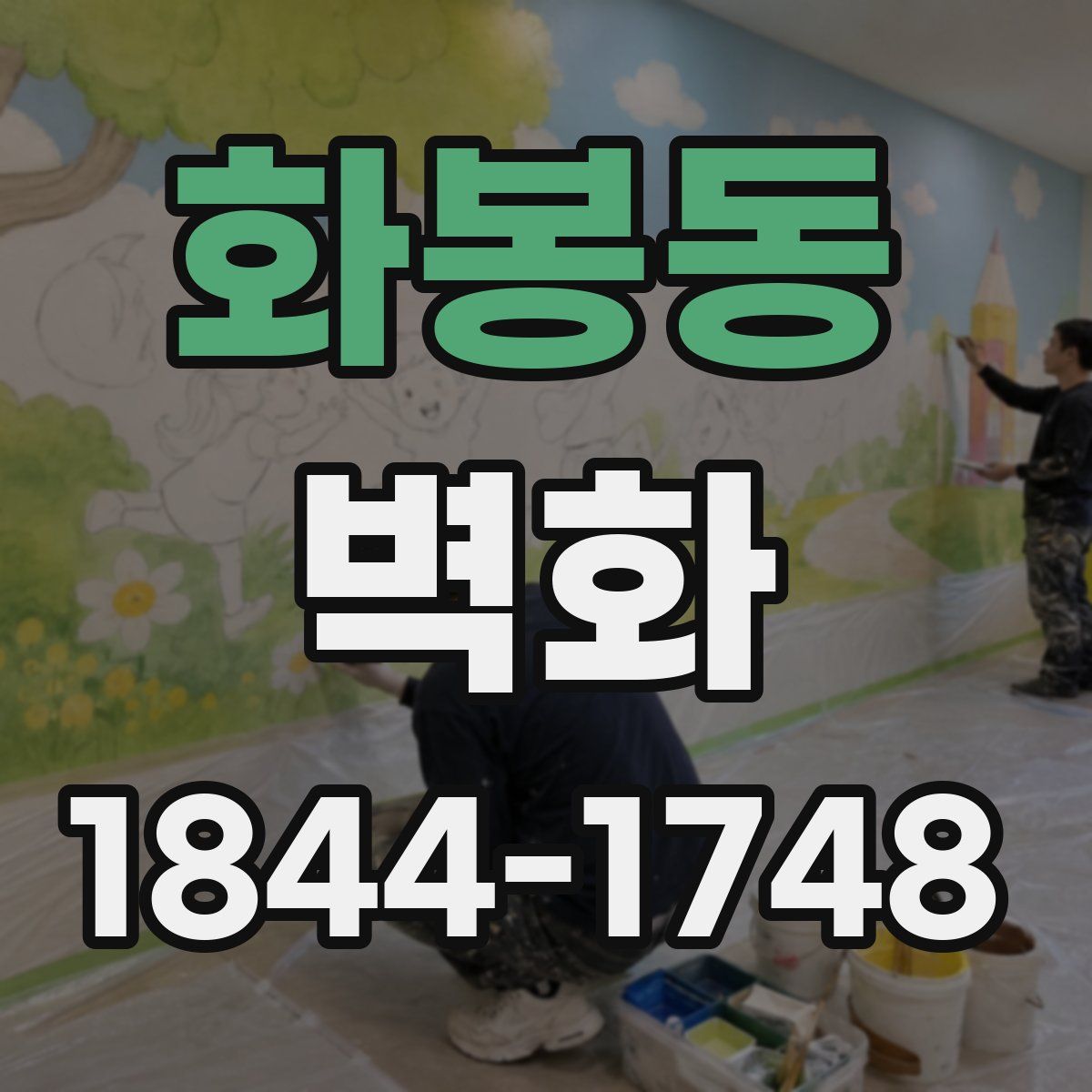 화봉동 벽화