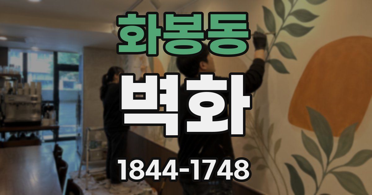 화봉동 벽화