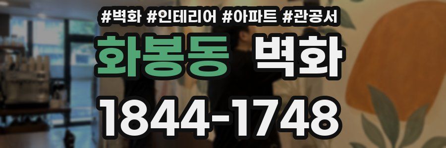 화봉동 벽화