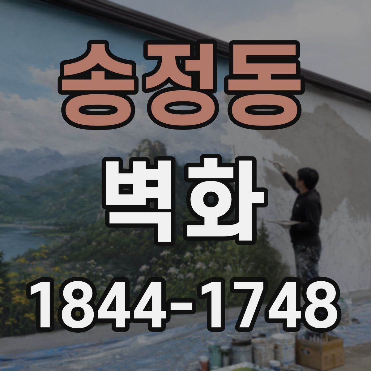 송정동 벽화 제작 기간이 달라지는 현장 조건과 공정
