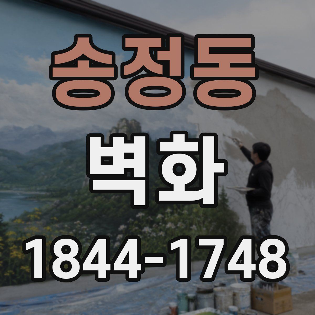 송정동 벽화