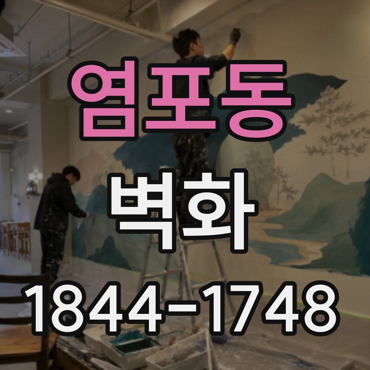 염포동 벽화