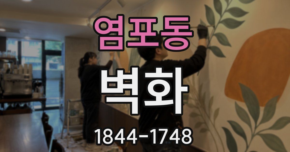 염포동 벽화