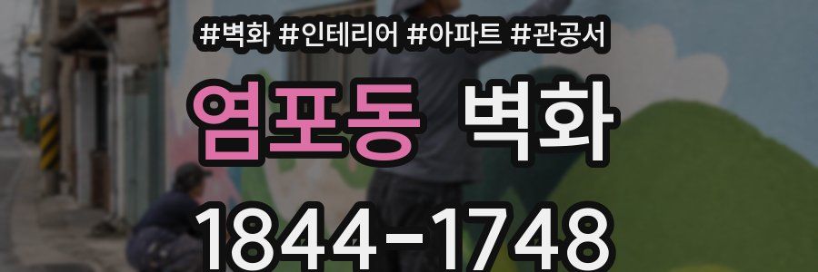 염포동 벽화