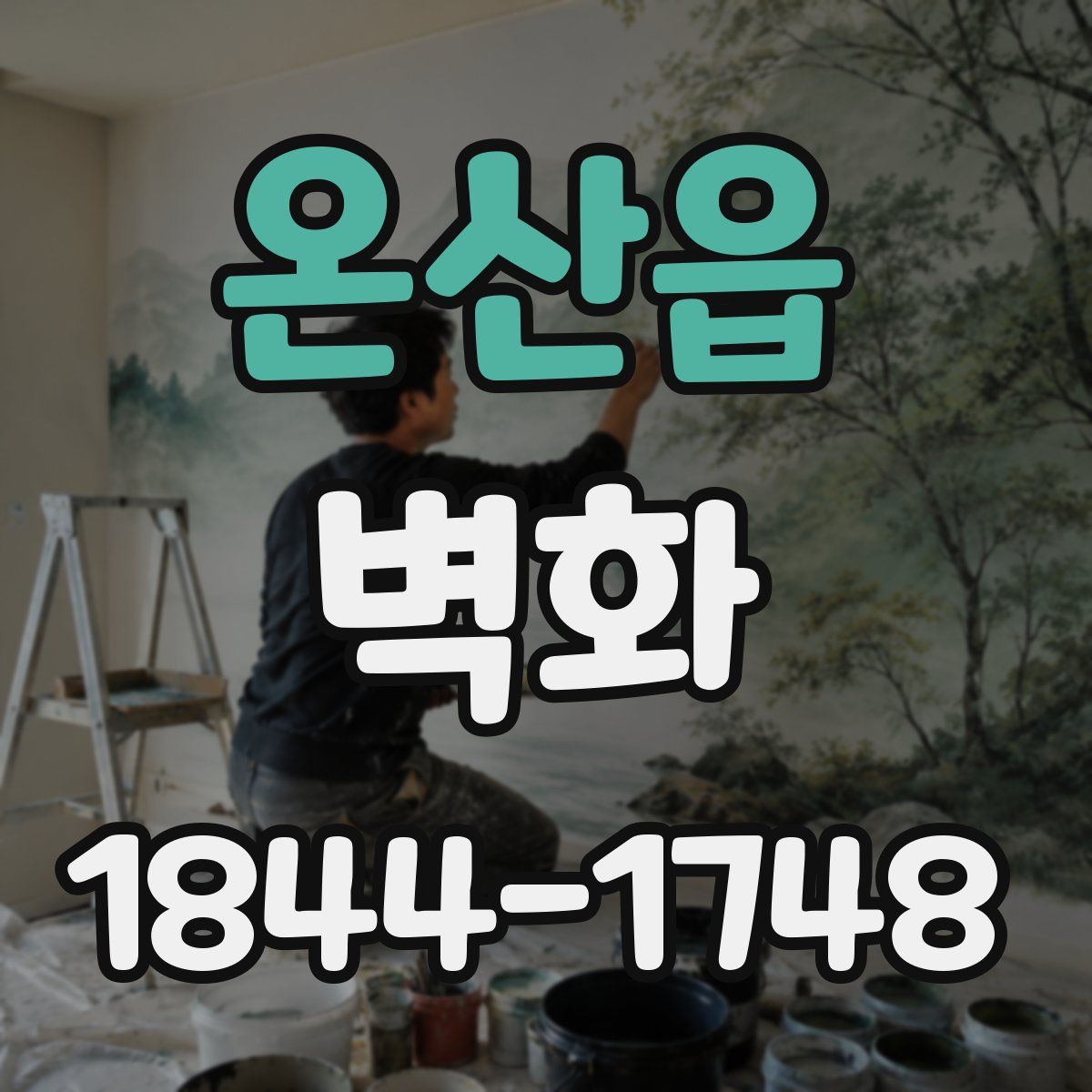 온산읍 벽화
