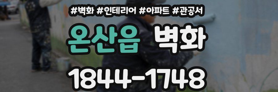 온산읍 벽화