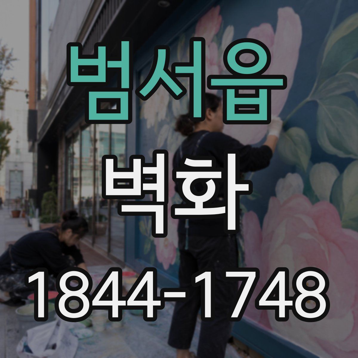 범서읍 벽화