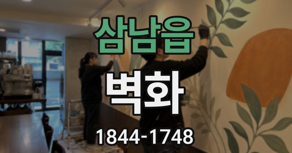 삼남읍 벽화
