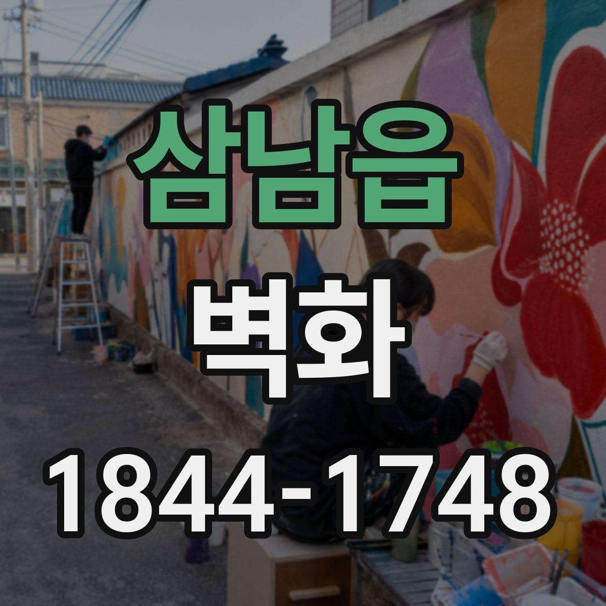 삼남읍 벽화